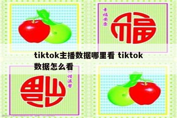 tiktok主播数据哪里看 tiktok数据怎么看