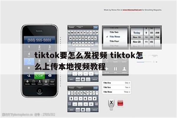 tiktok要怎么发视频 tiktok怎么上传本地视频教程