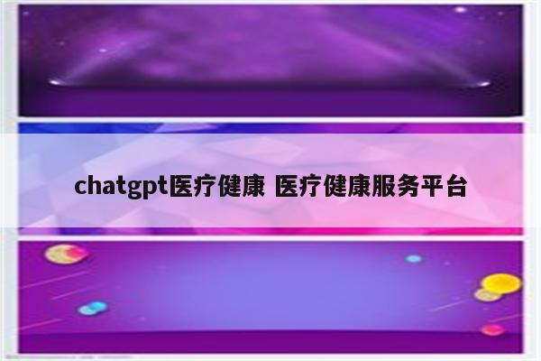 chatgpt医疗健康 医疗健康服务平台
