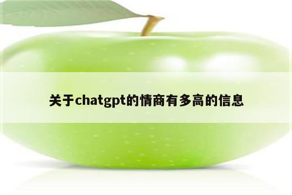 关于chatgpt的情商有多高的信息