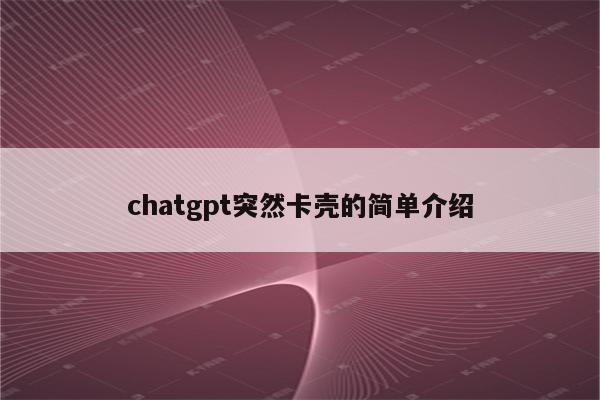 chatgpt突然卡壳的简单介绍