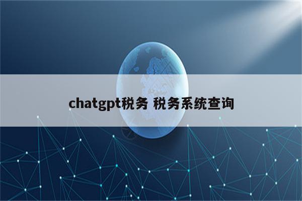 chatgpt税务 税务系统查询