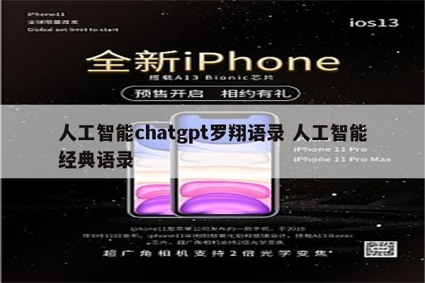 人工智能chatgpt罗翔语录 人工智能经典语录
