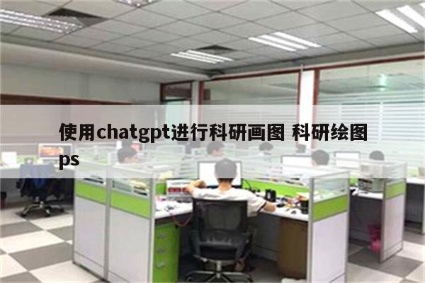 使用chatgpt进行科研画图 科研绘图ps