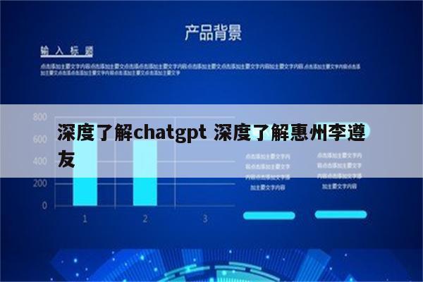 深度了解chatgpt 深度了解惠州李遵友