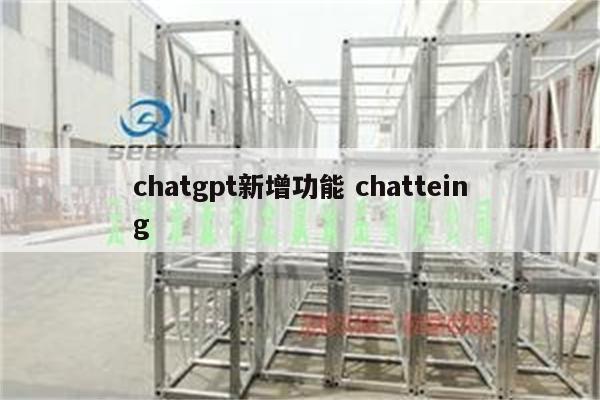 chatgpt新增功能 chatteing
