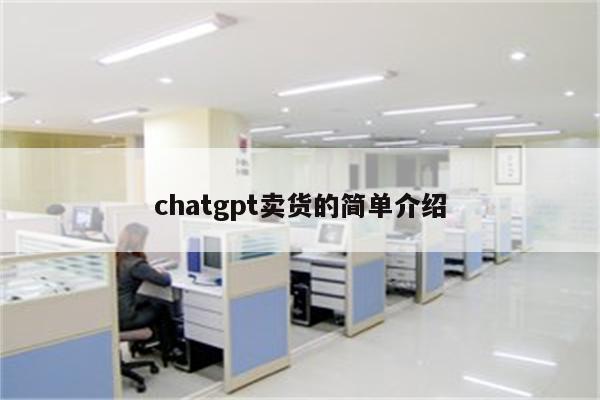chatgpt卖货的简单介绍