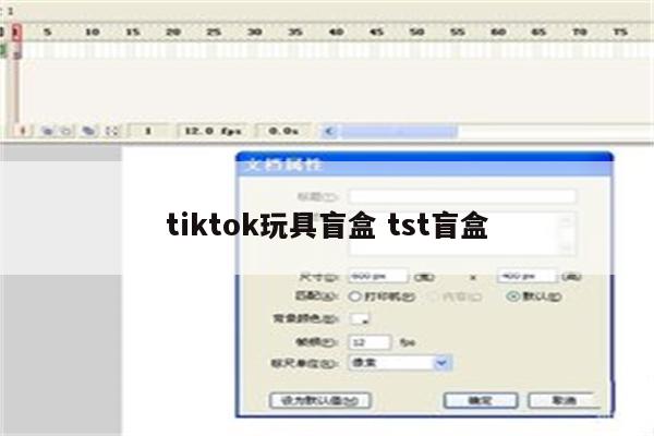 tiktok玩具盲盒 tst盲盒