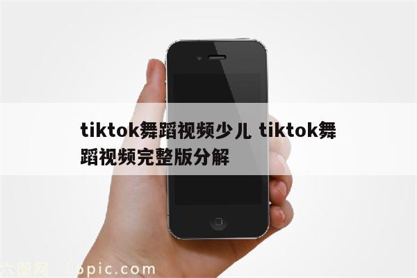 tiktok舞蹈视频少儿 tiktok舞蹈视频完整版分解