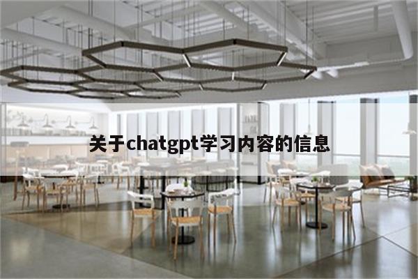 关于chatgpt学习内容的信息