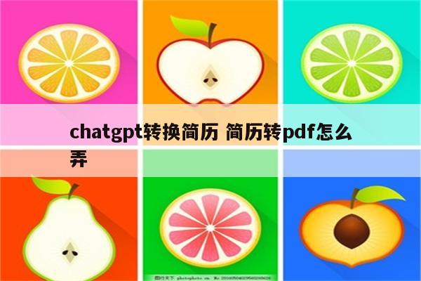 chatgpt转换简历 简历转pdf怎么弄