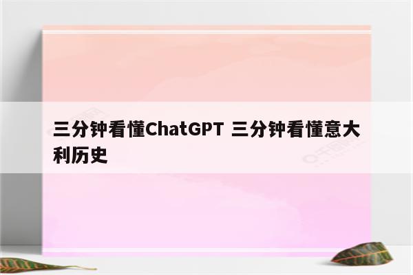 三分钟看懂ChatGPT 三分钟看懂意大利历史