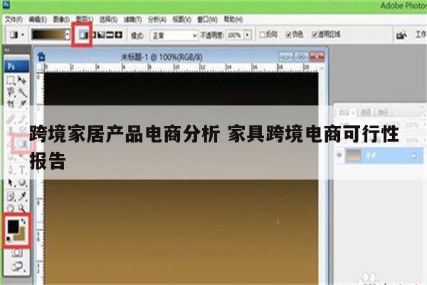 跨境家居产品电商分析 家具跨境电商可行性报告