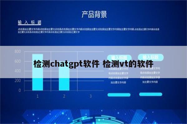 检测chatgpt软件 检测vt的软件