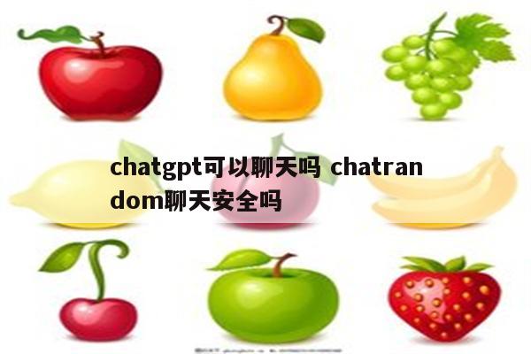 chatgpt可以聊天吗 chatrandom聊天安全吗