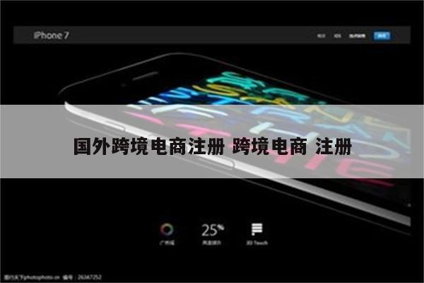 国外跨境电商注册 跨境电商 注册
