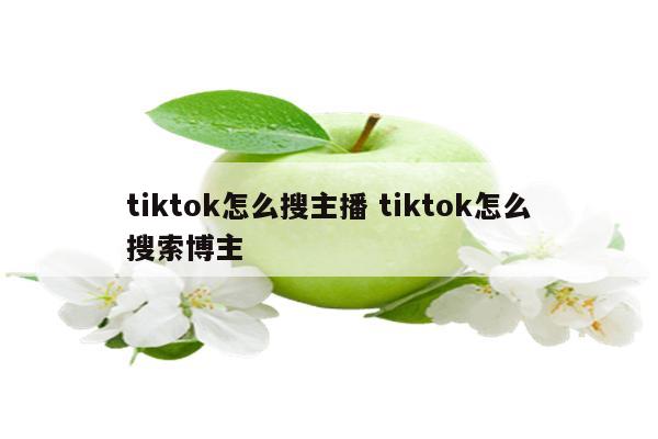 tiktok怎么搜主播 tiktok怎么搜索博主