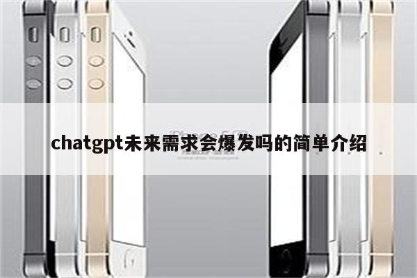chatgpt未来需求会爆发吗的简单介绍