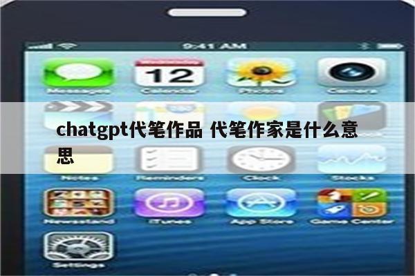 chatgpt代笔作品 代笔作家是什么意思