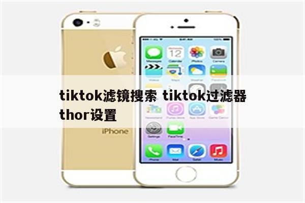 tiktok滤镜搜索 tiktok过滤器thor设置