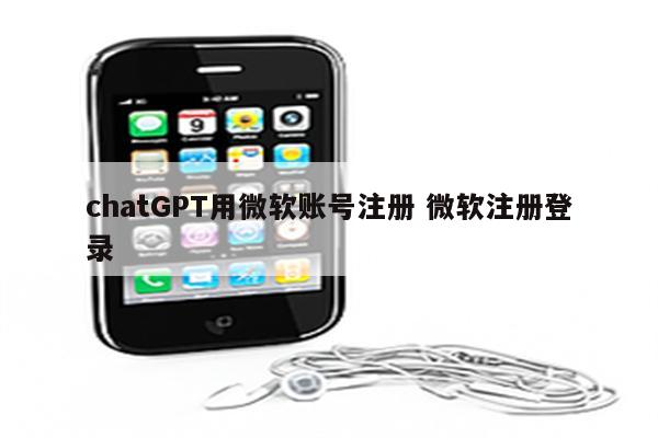 chatGPT用微软账号注册 微软注册登录