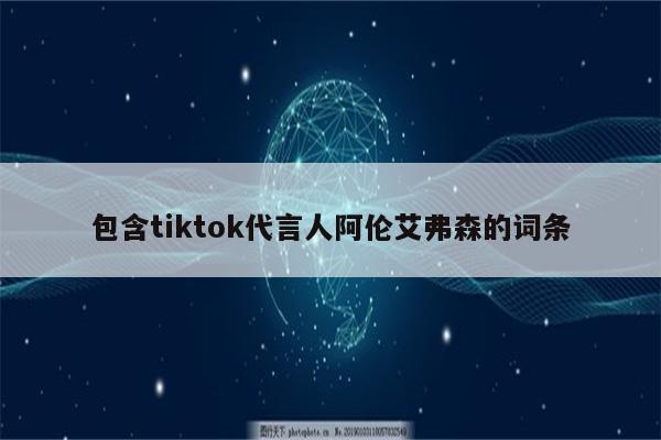 包含tiktok代言人阿伦艾弗森的词条