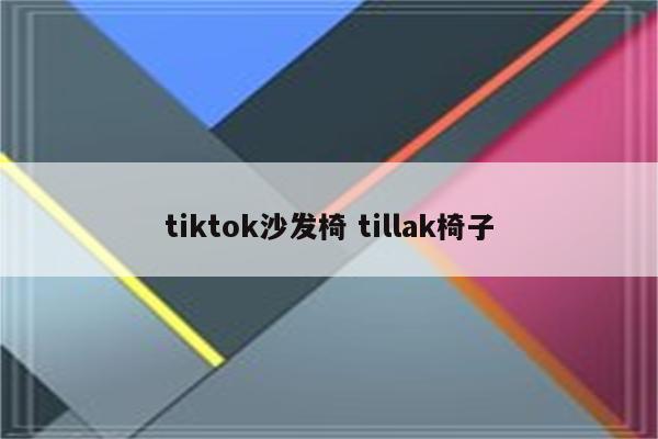 tiktok沙发椅 tillak椅子