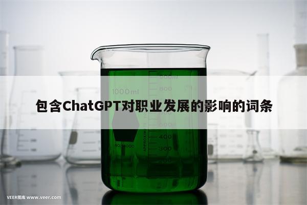 包含ChatGPT对职业发展的影响的词条