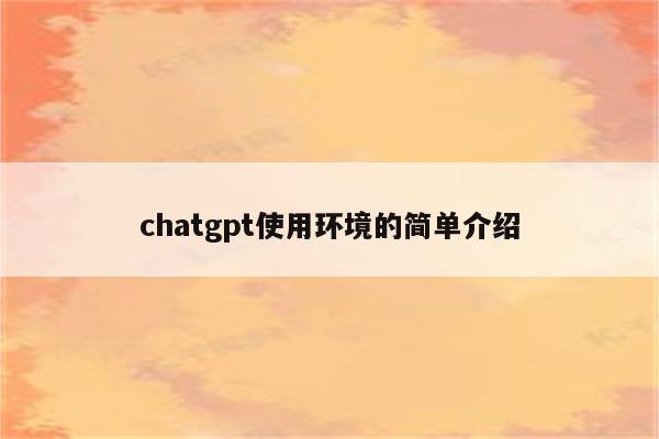 chatgpt使用环境的简单介绍
