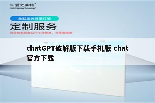 chatGPT破解版下载手机版 chat官方下载