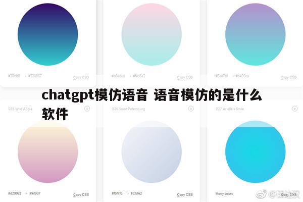 chatgpt模仿语音 语音模仿的是什么软件