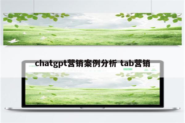 chatgpt营销案例分析 tab营销