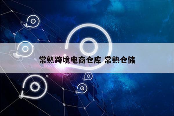 常熟跨境电商仓库 常熟仓储