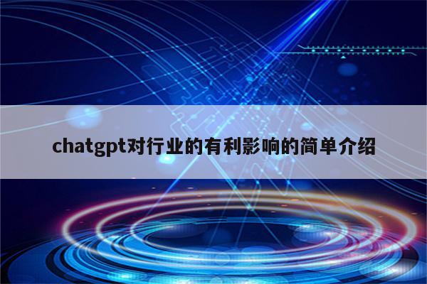 chatgpt对行业的有利影响的简单介绍