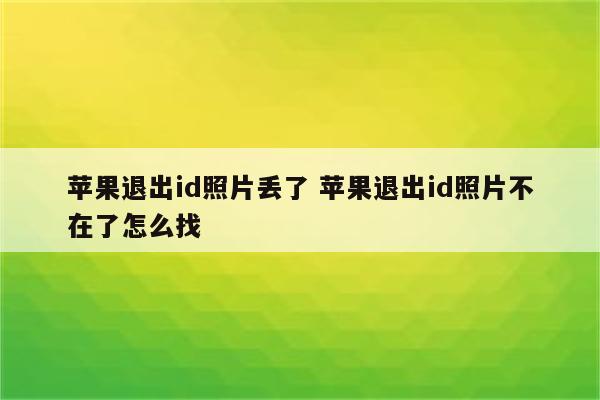 苹果退出id照片丢了 苹果退出id照片不在了怎么找
