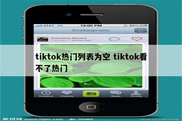 tiktok热门列表为空 tiktok看不了热门