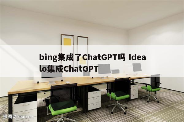 bing集成了ChatGPT吗 Idealo集成ChatGPT