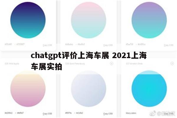 chatgpt评价上海车展 2021上海车展实拍