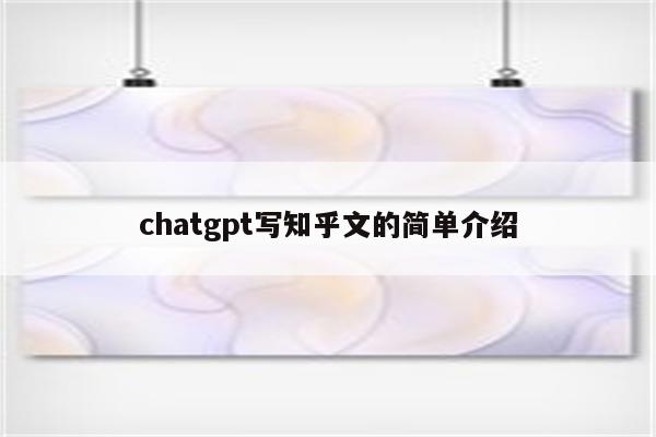 chatgpt写知乎文的简单介绍