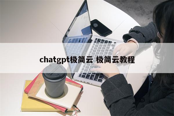 chatgpt极简云 极简云教程