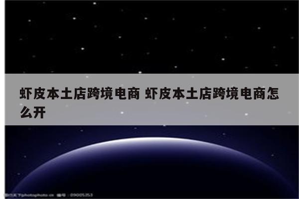 虾皮本土店跨境电商 虾皮本土店跨境电商怎么开