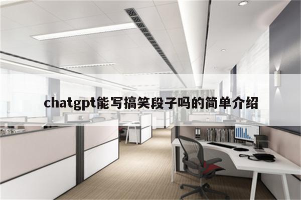chatgpt能写搞笑段子吗的简单介绍