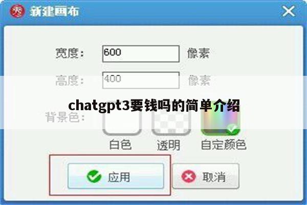 chatgpt3要钱吗的简单介绍