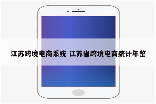江苏跨境电商系统 江苏省跨境电商统计年鉴