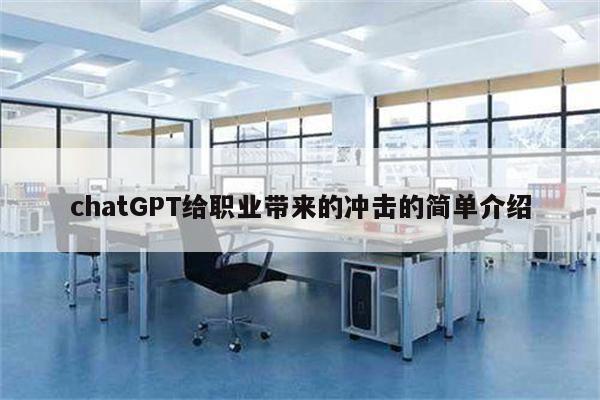 chatGPT给职业带来的冲击的简单介绍