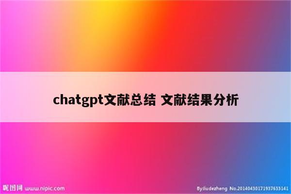 chatgpt文献总结 文献结果分析