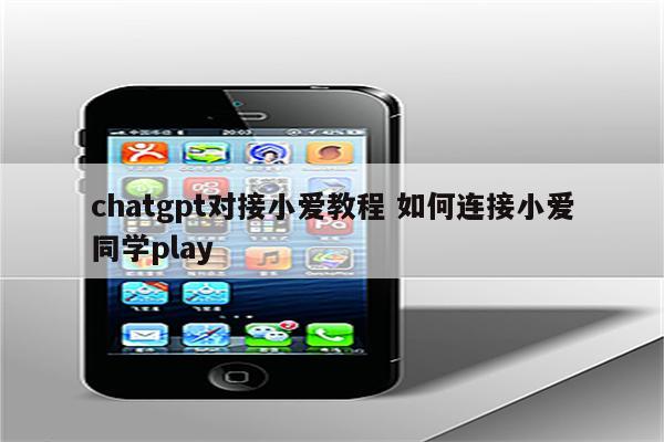 chatgpt对接小爱教程 如何连接小爱同学play