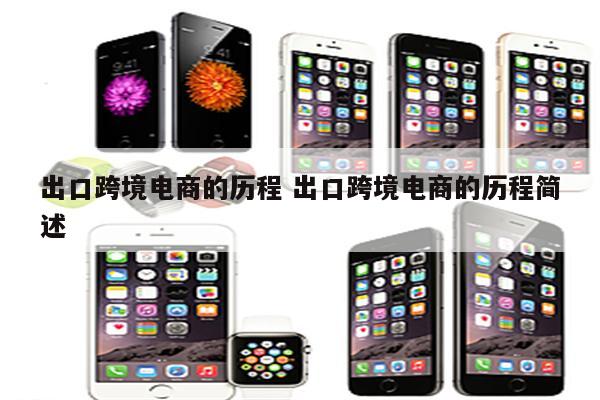 出口跨境电商的历程 出口跨境电商的历程简述