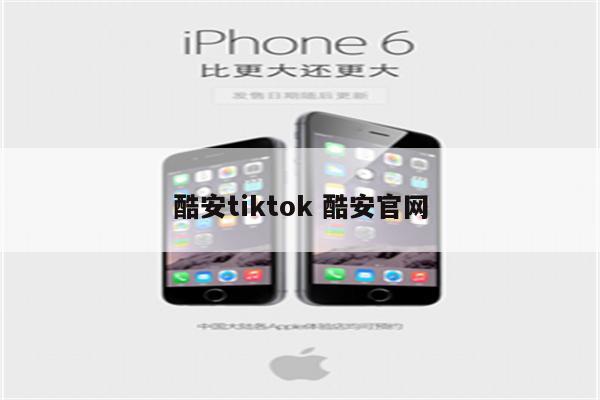 酷安tiktok 酷安官网