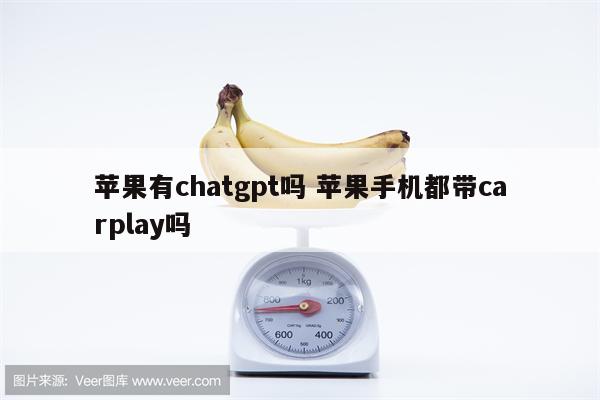 苹果有chatgpt吗 苹果手机都带carplay吗